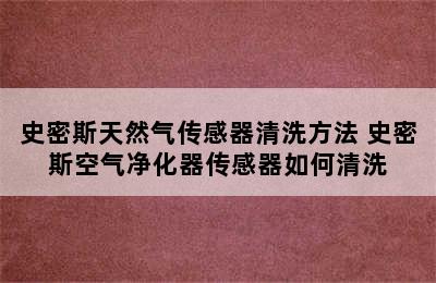 史密斯天然气传感器清洗方法 史密斯空气净化器传感器如何清洗